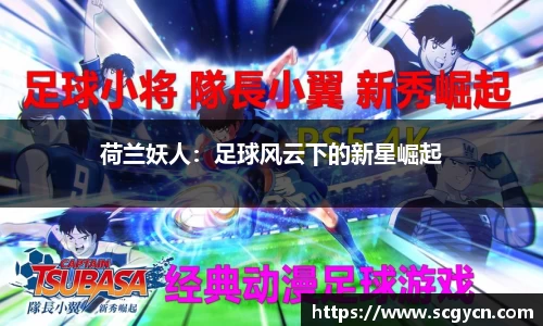 荷兰妖人：足球风云下的新星崛起