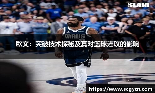 欧文：突破技术探秘及其对篮球进攻的影响