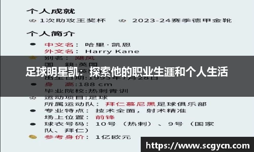 足球明星凯：探索他的职业生涯和个人生活