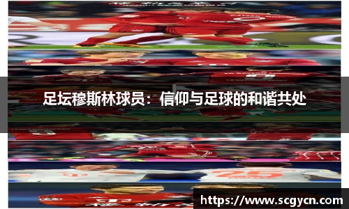 足坛穆斯林球员：信仰与足球的和谐共处
