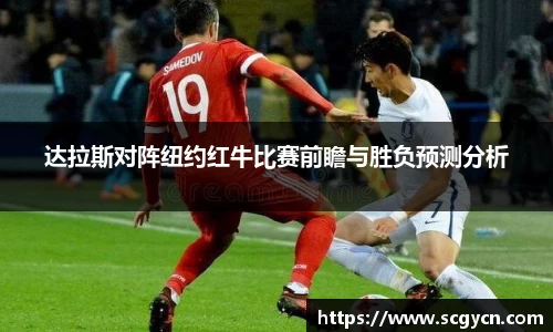 达拉斯对阵纽约红牛比赛前瞻与胜负预测分析