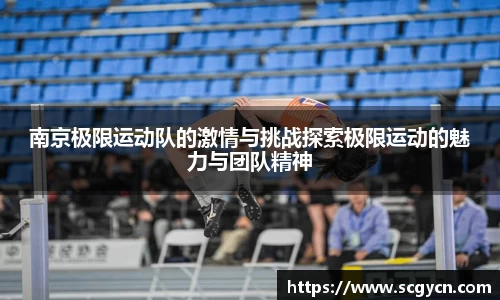 南京极限运动队的激情与挑战探索极限运动的魅力与团队精神