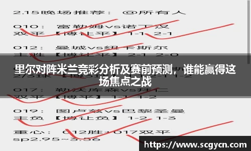 里尔对阵米兰竞彩分析及赛前预测，谁能赢得这场焦点之战
