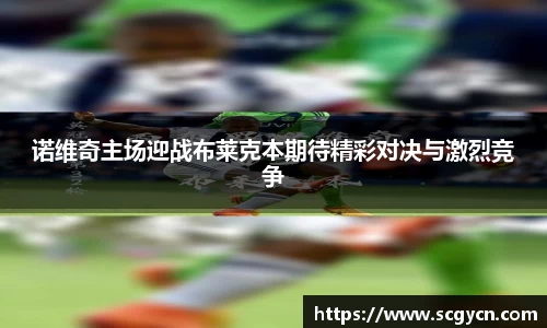 诺维奇主场迎战布莱克本期待精彩对决与激烈竞争