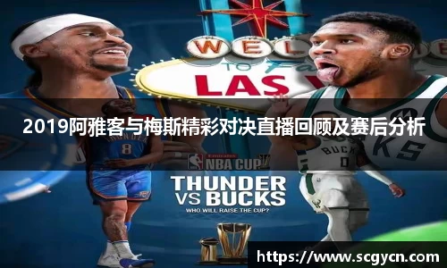 2019阿雅客与梅斯精彩对决直播回顾及赛后分析