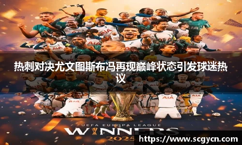 热刺对决尤文图斯布冯再现巅峰状态引发球迷热议