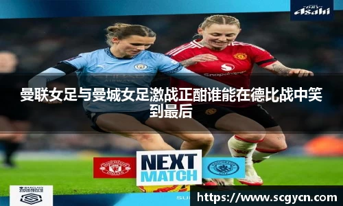 曼联女足与曼城女足激战正酣谁能在德比战中笑到最后