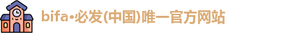 bifa·必发